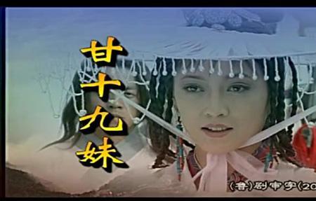 甘十九妹所有插曲