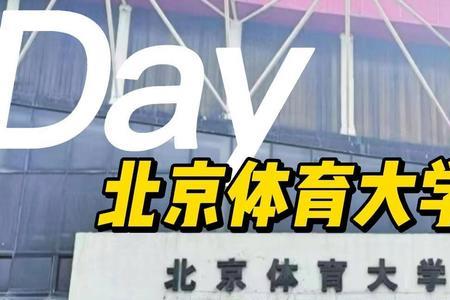 北京体育大学最高的人