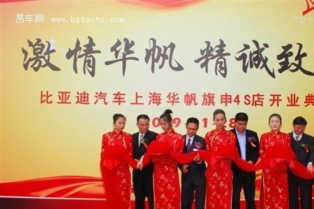 上海华裕启迪比亚迪4s店怎么样