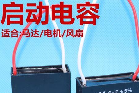 电风扇电容4u与6u有什么区别