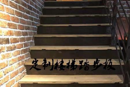 4米高楼梯多少踏步比较合适