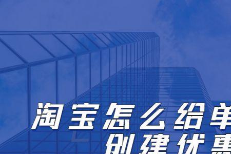 淘宝能单独sku设优惠券吗
