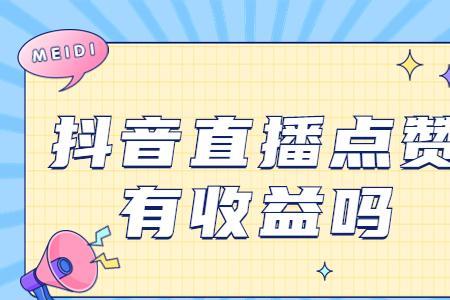 抖音直播点赞多有什么好处