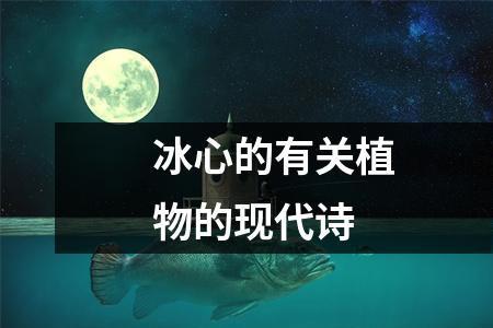 冰心现代诗短冬天