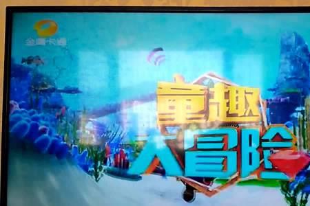 金鹰卡通童趣大冒险为什么不演