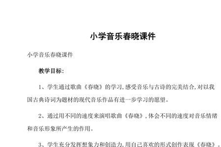儿歌春晓音乐要素分析