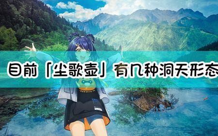 原神洞天形态可以改变吗