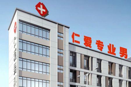 天津仁爱医院怎样