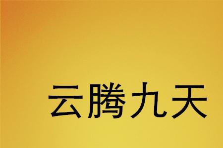 九天中文网什么时候成立的