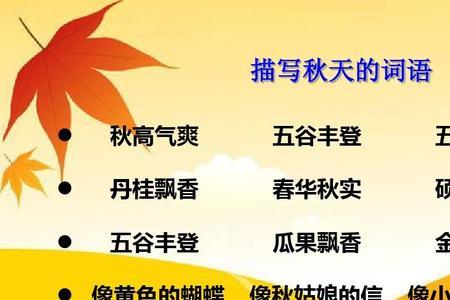 五谷丰登是描写哪个季节的成语