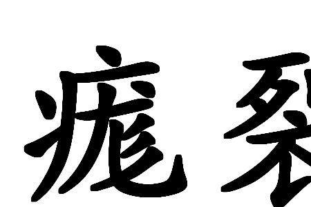 奈李开裂怎么办