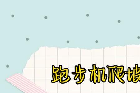 跑步机爬坡走一小时消耗多少