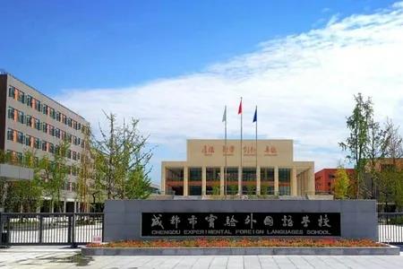成都双语实验学校为什么没名气