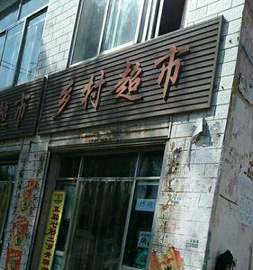 西宁市城南一家亲超市几点开门