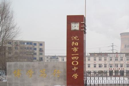 沈阳市40中学和市第5中学哪个好