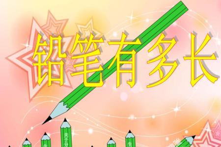一根铅笔4厘米对吗