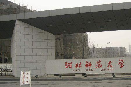 河北大学有没有校考