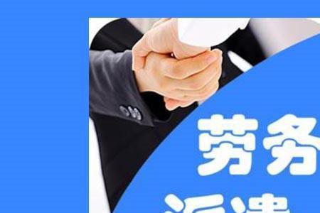 劳务派遣是谁发明的