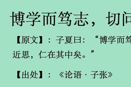 博学明理崇德至善的意思