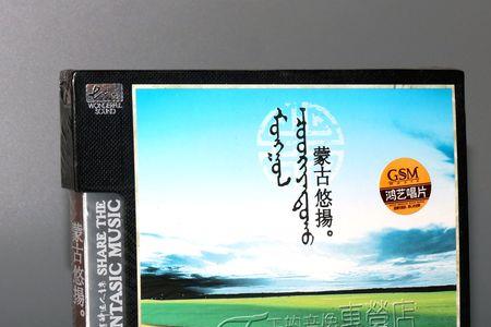 永远的蒙古歌曲原唱