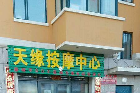 天缘休闲中心怎么样