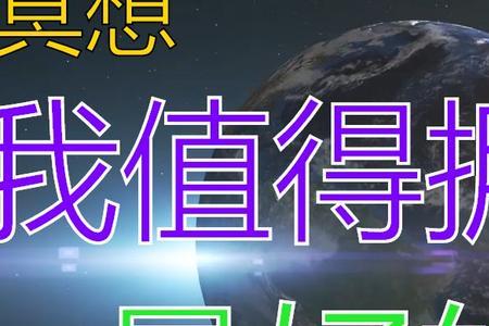值得拥有更好的自己的意思
