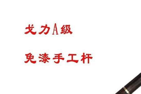 手工杆和品牌杆的区别