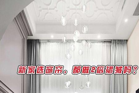 轨道窗帘一般做几倍褶皱