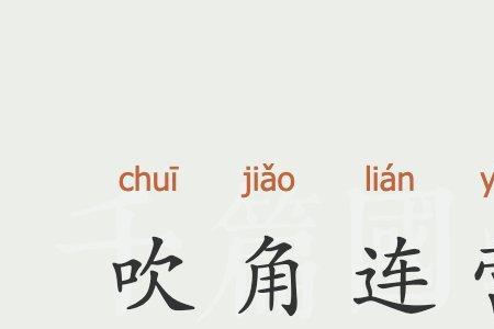 梦回号角连营的意思