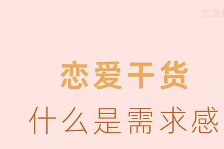 男生的需求感指的是什么
