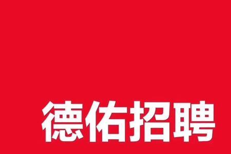德佑卖房没得底薪有前途吗