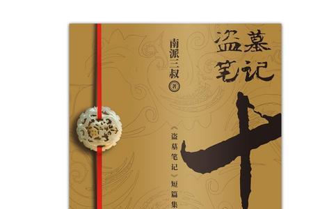 南派三叔出书时间