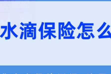 不小心点水滴保险有风险吗