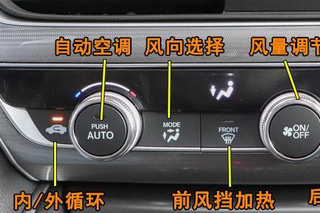 八代雅阁空调冷暖开关怎么用