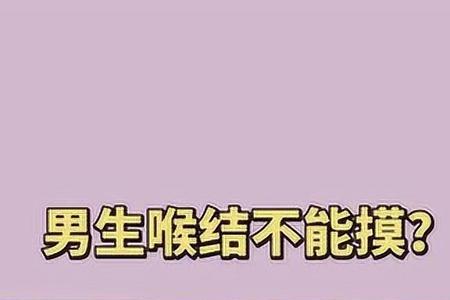 男生快速长喉结的方法