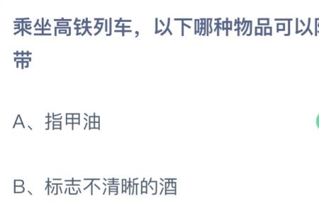 乘坐高铁注意事项及携带物品