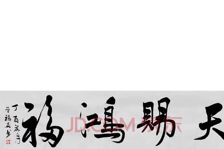 天赐鸿福出处