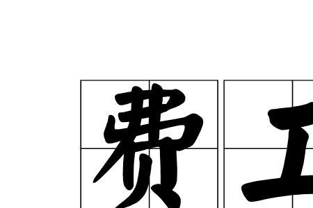 耗费时间是什么意思