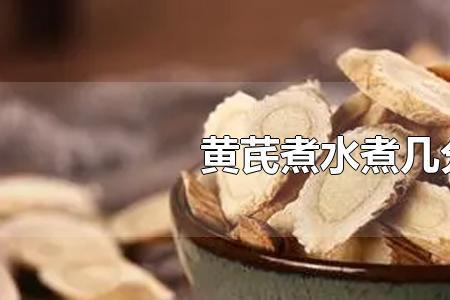 北芪水要煮多久