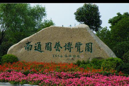 江苏园博园在全国处于什么水平