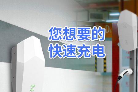 秒充新能源充电桩质量怎样