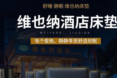 维也纳床垫是什么牌子
