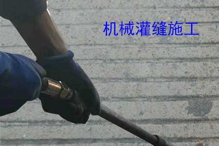 花岗岩铺装后是填缝还是灌缝