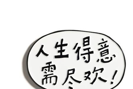 人生一世须尽欢下一句