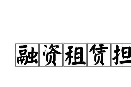 融资租赁共同承租人是什么意思