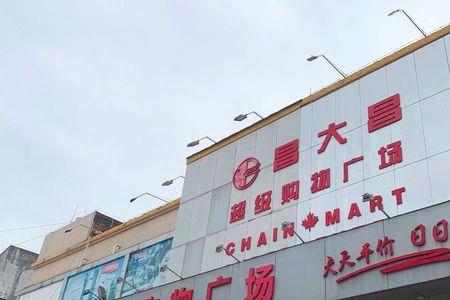 昌大昌创始人是湛江人吗