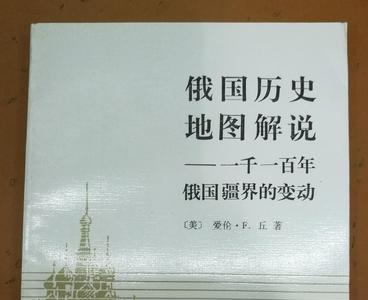 俄罗斯是怎么书写自己的历史的