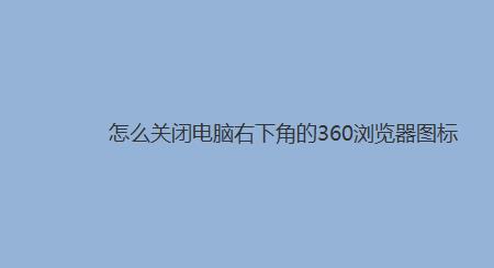 360浏览器画板怎么关闭