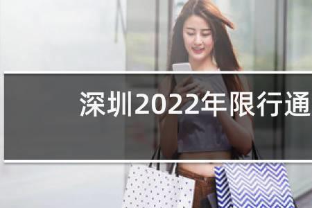2022深圳限行一个月有几次免罚