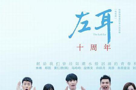 周游左耳演什么